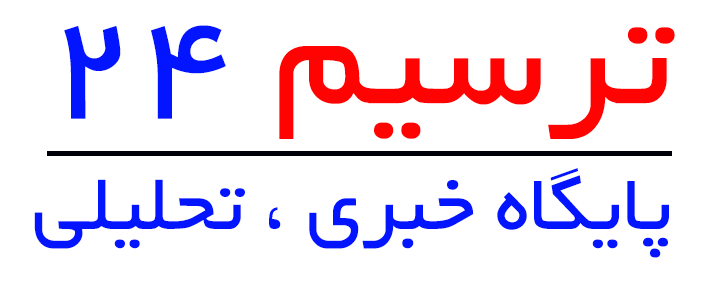 شبکه اطلاع رسانی ترسیم 24