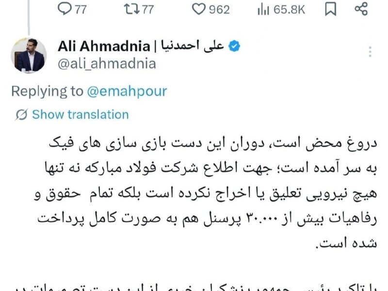 🖼️ واکنش رئیس امور اطلاع‌رسانی دولت به شایعه اخراج کارکنان فولاد مبارکه: دروغ محض است