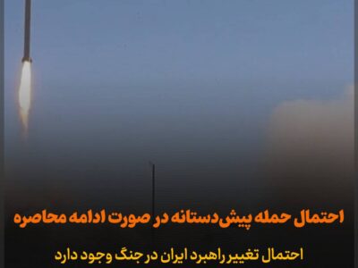 💢 در صورت تشدید محاصره دریایی، حمله پیش‌دستانه ایران محتمل است