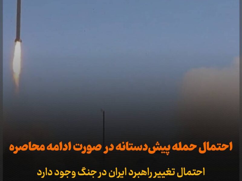 💢 در صورت تشدید محاصره دریایی، حمله پیش‌دستانه ایران محتمل است