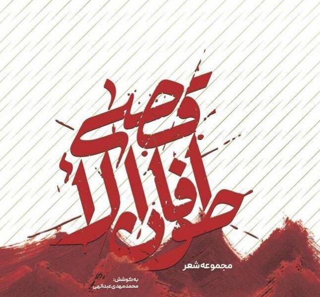 کتاب مجموعه شعر “طوفان الأقصی” با مقدمه رئیس مجلس منتشر شد/
