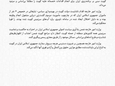 رد ادعای بی‌اساس کویت در رابطه با ۴ شهروند ایرانی