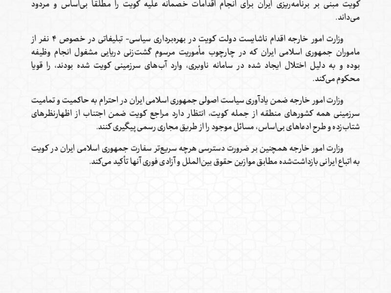 رد ادعای بی‌اساس کویت در رابطه با ۴ شهروند ایرانی