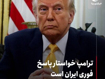 ترامپ خواستار پاسخ فوری ایران است