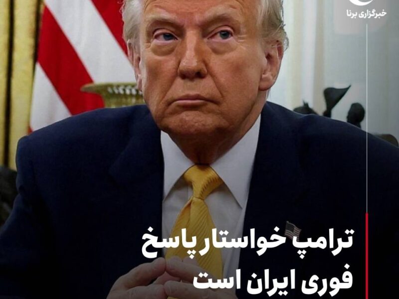 ترامپ خواستار پاسخ فوری ایران است
