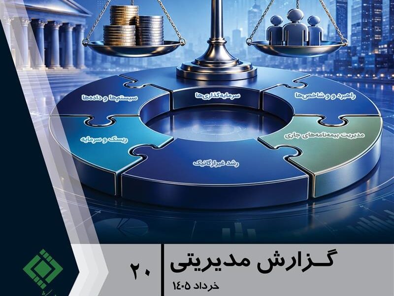 راهکارهای نوین مدیریت ترازنامه برای افزایش تابآوری مالی بیمهگران