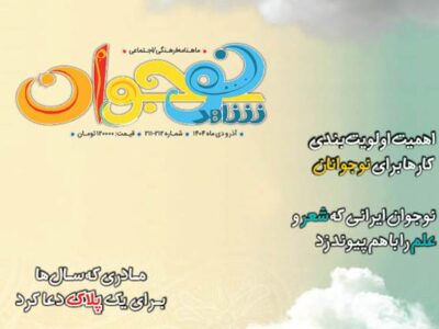 تازه‌ترین شماره «شاهد نوجوان» با محتوایی متنوع برای نسل آینده منتشر شد