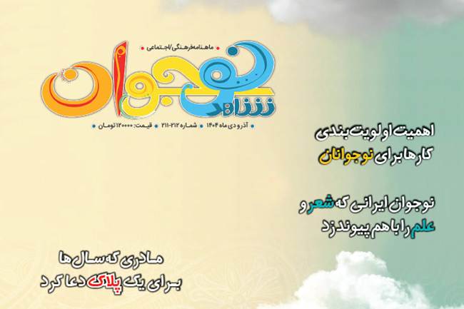 تازه‌ترین شماره «شاهد نوجوان» با محتوایی متنوع برای نسل آینده منتشر شد