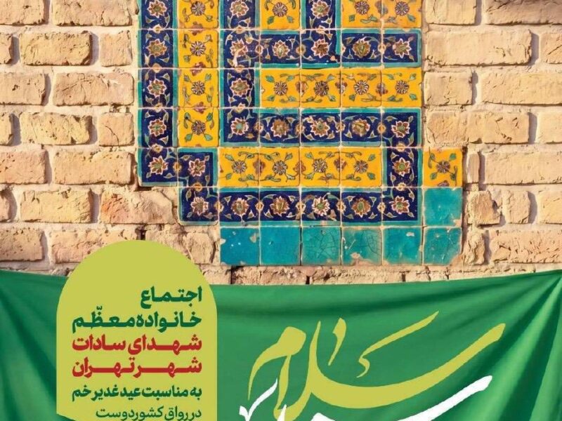 اجتماع خانواده‌های معظم شهدای سادات تهران در آستانه عید غدیر خم برگزار می‌شود