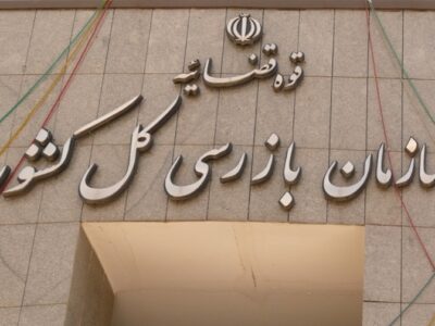 سازمان بازرسی: ۲۱۴گلوگاه فساد شناسایی و ۷۴مورد مسدود شد