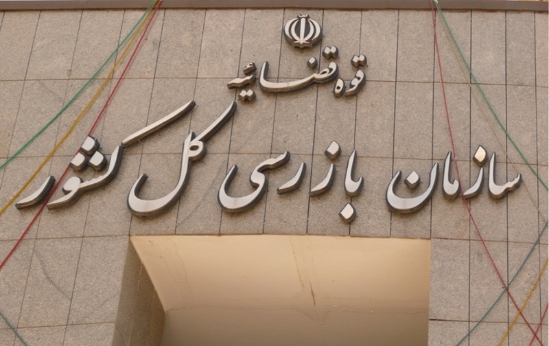 سازمان بازرسی: ۲۱۴گلوگاه فساد شناسایی و ۷۴مورد مسدود شد