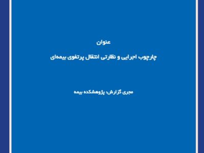 چارچوب اجرایی و نظارتی انتقال پرتفوی بیمه‌ای