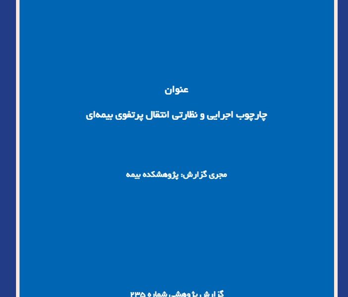 چارچوب اجرایی و نظارتی انتقال پرتفوی بیمه‌ای
