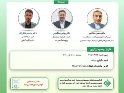 نشست «معرفی مرکز و شبکه فناوری اقلیم (CTCN) کنوانسیون تغییر اقلیم و مروری بر نقش صنعت بیمه در توسعه فناوری‌های اقلیم»