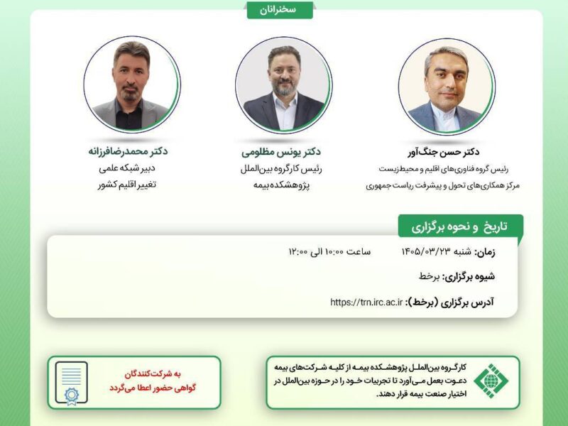 نشست «معرفی مرکز و شبکه فناوری اقلیم (CTCN) کنوانسیون تغییر اقلیم و مروری بر نقش صنعت بیمه در توسعه فناوری‌های اقلیم»