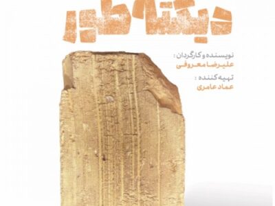 «دیکتهطور»؛ روایتی از سلطه در خانواده با اجرایی متفاوت روی آجرها