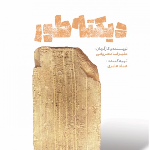 «دیکته‌طور»؛ روایتی از سلطه در خانواده با اجرایی متفاوت روی آجرها