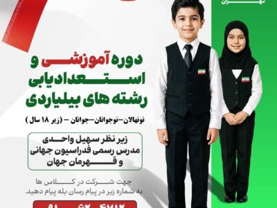 برگزاری دوره آموزشی و استعدایابی هیات بولینگ و بیلیارد استان تهران