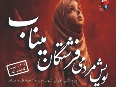 مهلت ارسال آثار به پویش مردمی «فرشتگان میناب» تا ۲۰ اردیبهشت ۱۴۰۵ تمدید شد