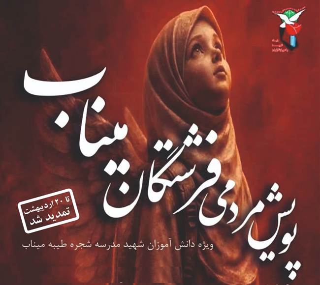 مهلت ارسال آثار به پویش مردمی «فرشتگان میناب» تا ۲۰ اردیبهشت ۱۴۰۵ تمدید شد