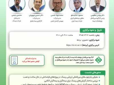 برگزاری کارگاه تخصصی ارزیابی ریسک پروژه‌های فراساحلی در پژوهشکده بیمه