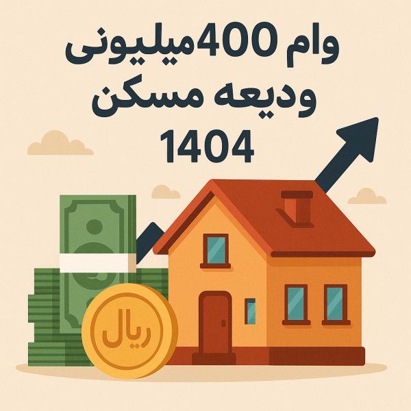 بانک مرکزی: وام قرض‌الحسنه مسکن تا ۴۰۰ میلیون تومان برای خانواده‌های فاقد مسکن