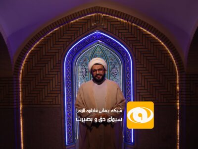 استاد شیخ صابر اراکی در شبکه جهانی فاطمه الزهرا(س)