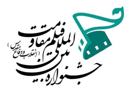 تقویت تیم مدیریتی جشنواره فیلم مقاومت با حضور محمدعلی شجاعی‌فرد