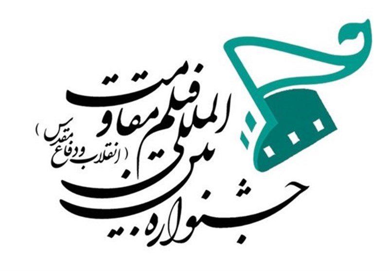 تقویت تیم مدیریتی جشنواره فیلم مقاومت با حضور محمدعلی شجاعیفرد
