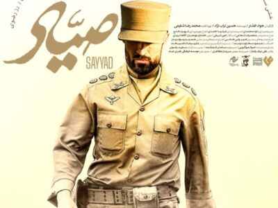 رقص با مرگ در میانه میدان؛ رونمایی از پوستر رازآلود «صیاد»