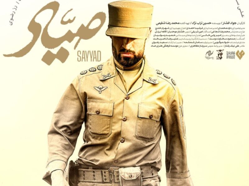 رقص با مرگ در میانه میدان؛ رونمایی از پوستر رازآلود «صیاد»