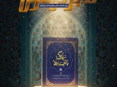 فراخوان مسابقه بزرگ قرآنی برای خانواده‌های ایثارگر؛ ۳۰ میلیون ریال هدیه برای برگزیدگان «زندگی با آیه‌ها»
