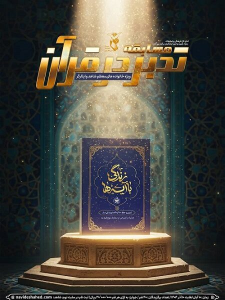 فراخوان مسابقه بزرگ قرآنی برای خانوادههای ایثارگر؛ ۳۰ میلیون ریال هدیه برای برگزیدگان «زندگی با آیهها»