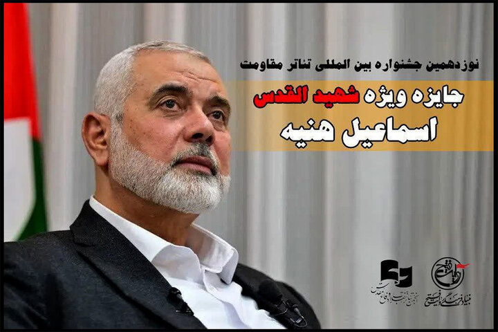 هنر در خدمت مقاومت؛ رونمایی از جایزه ویژه «شهید القدس اسماعیل هنیه» در جشنواره تئاتر