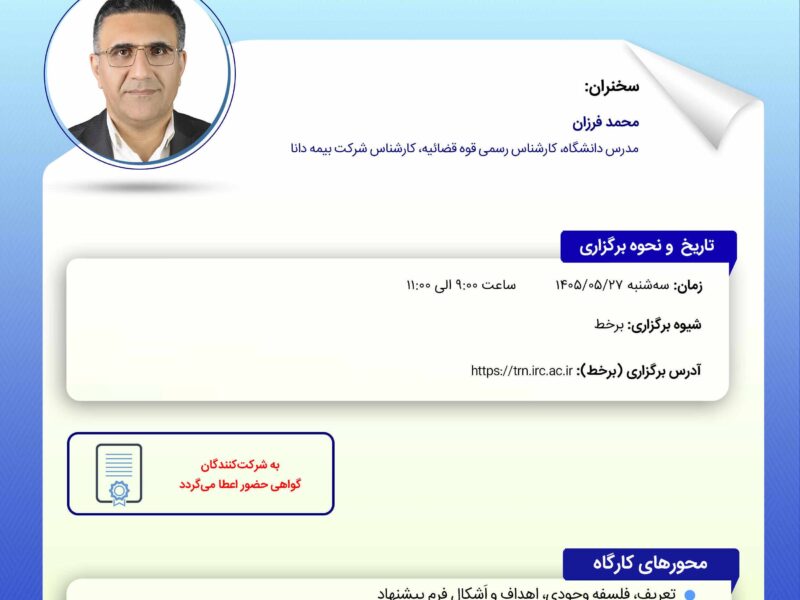 کارگاه آموزشی « بررسی آثار فنی و حقوقی فرم پیشنهاد در بیمه های غیر زندگی و تاثیر آن در مسئولیت بیمه گر و شبکه فروش »