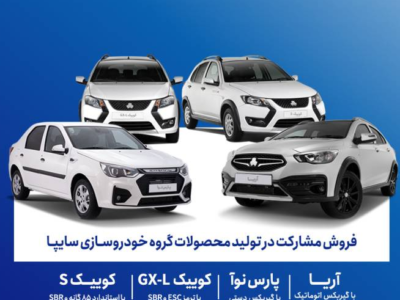 فروش مشارکت در تولید ۴ محصول سایپا از فردا