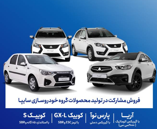 فروش مشارکت در تولید ۴ محصول سایپا از فردا