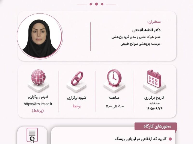 کدارتفاعی؛ زیرساخت داده محور برای کاهش خسارت سیلاب در صنعت بیمه ایران