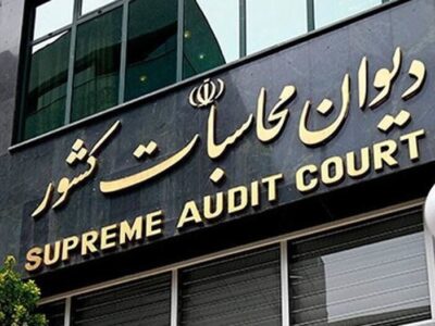 گزارش دیوان محاسبات کشور از عملکرد دستگاههای اجرایی درمولدسازی