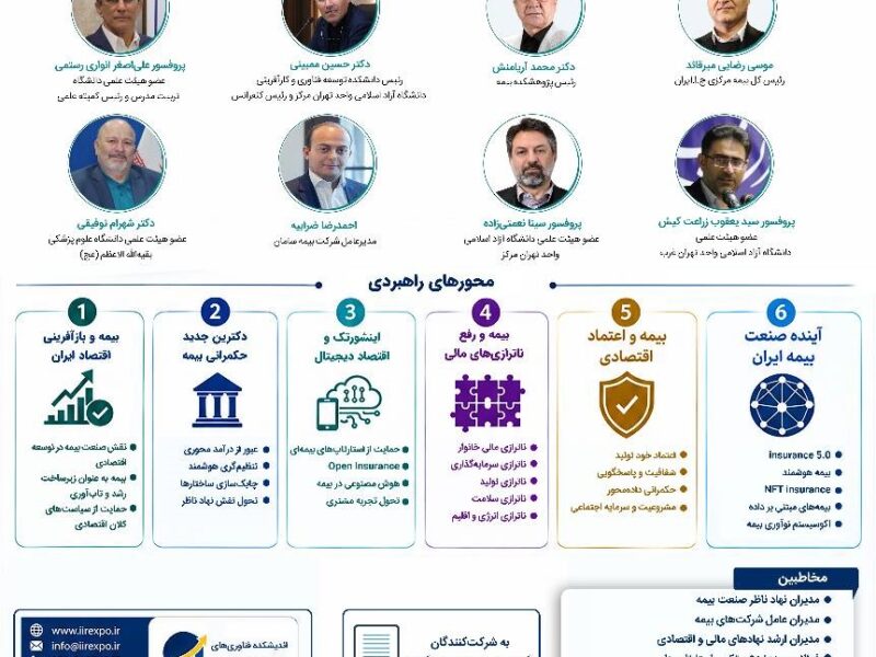 برگزاری کنفرانس «بازآفرینی صنعت بیمه ایران» با تمرکز بر رفع ناترازیها و توسعه اقتصاد دیجیتال